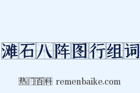 滩石八阵图行组词是什么意思的图片